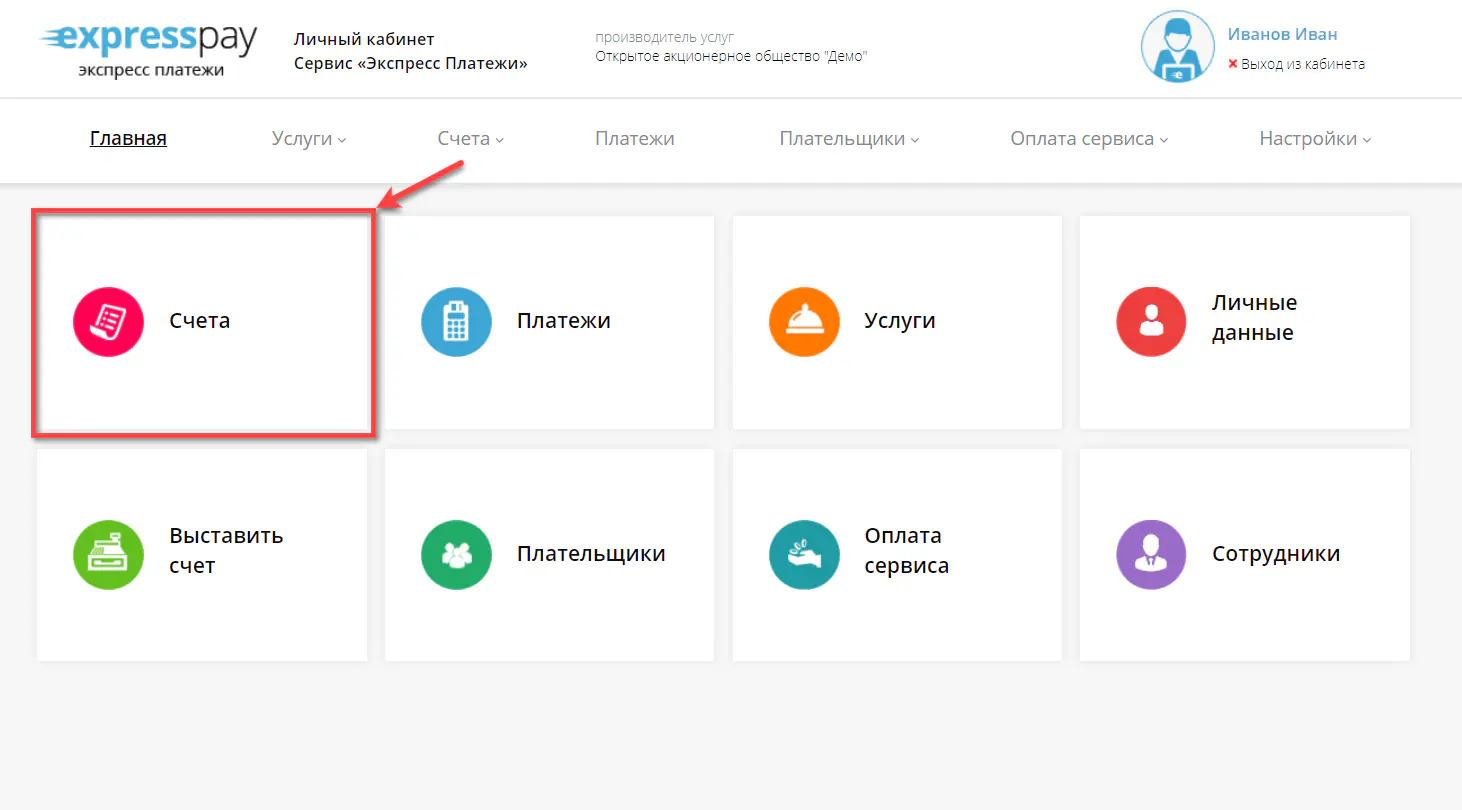 Вход в раздел выставленных счетов Вход в раздел выставленных счетов